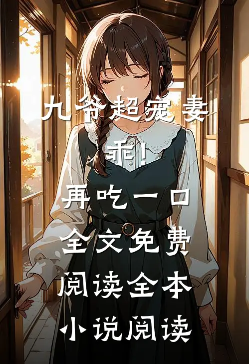 九爷超宠妻:乖!再吃一口全文免费阅读全本小说阅读