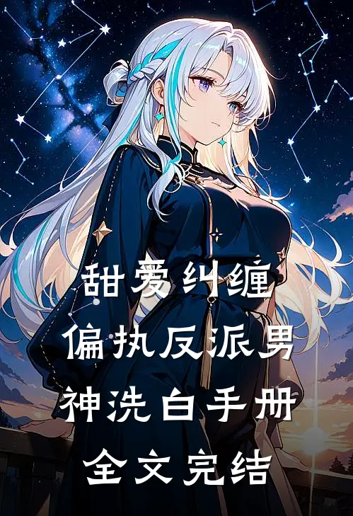 甜爱纠缠：偏执反派男神洗白手册全文完结