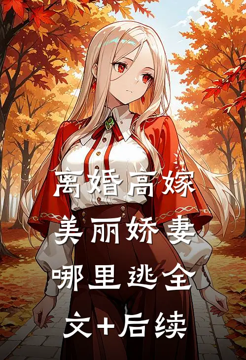 离婚高嫁：美丽娇妻哪里逃全文+后续