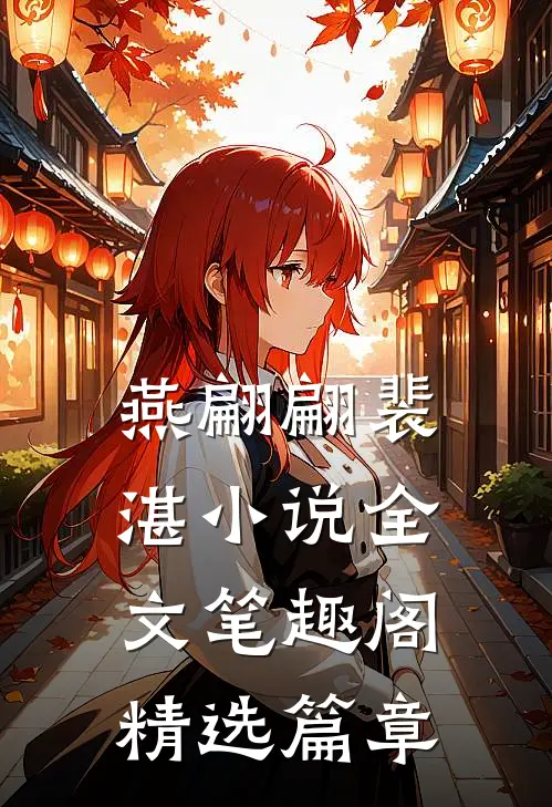 燕翩翩裴湛小说全文笔趣阁精选篇章