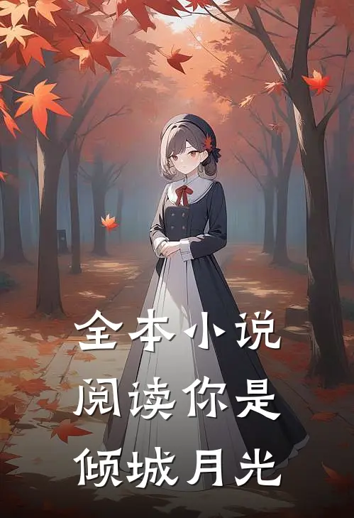 全本小说阅读你是倾城月光