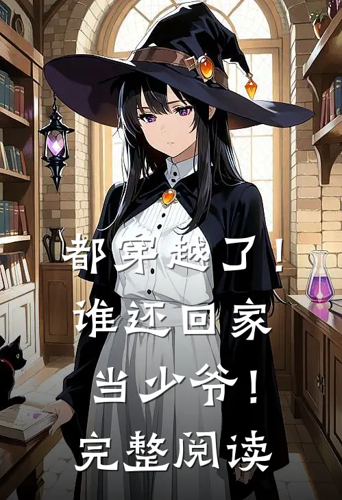 都穿越了！谁还回家当少爷！完整阅读
