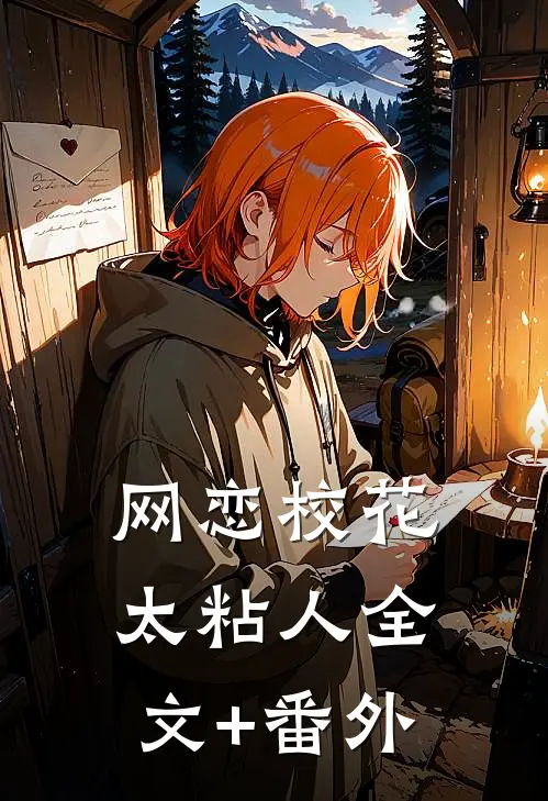 网恋校花太粘人全文+番外
