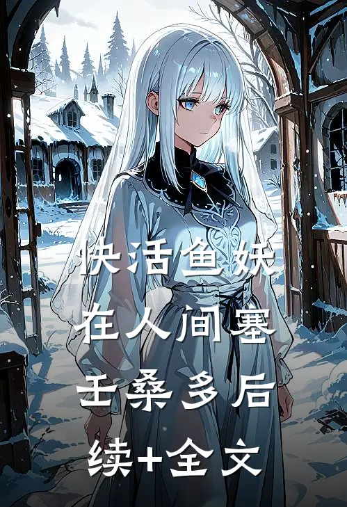 快活鱼妖在人间塞壬桑多后续+全文