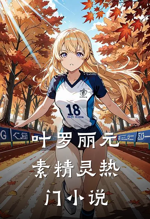 叶罗丽元素精灵热门小说
