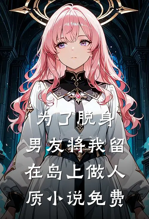 为了脱身，男友将我留在岛上做人质小说免费