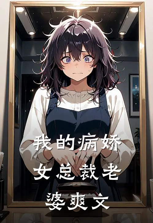 我的病娇女总裁老婆爽文