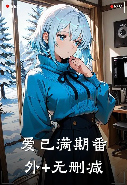 爱已满期番外+无删减
