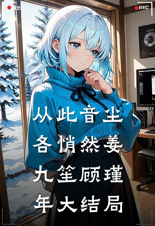 从此音尘各悄然姜九笙顾瑾年大结局