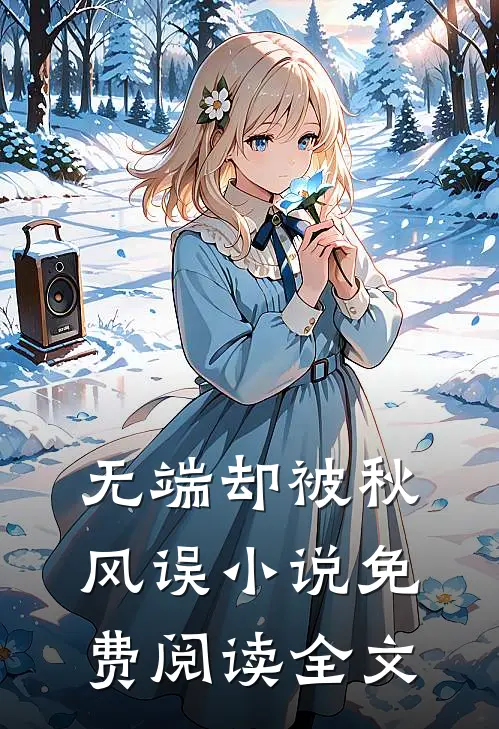 无端却被秋风误小说免费阅读全文