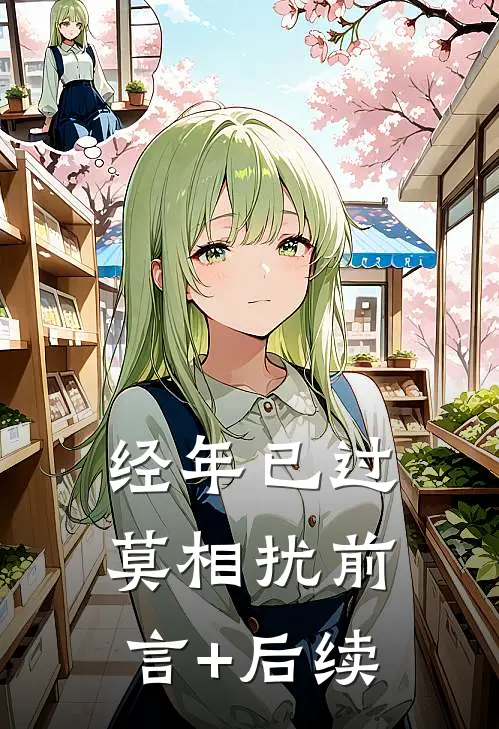 经年已过莫相扰前言+后续