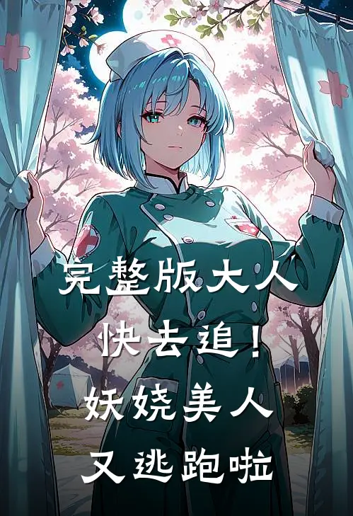 完整版大人快去追！妖娆美人又逃跑啦
