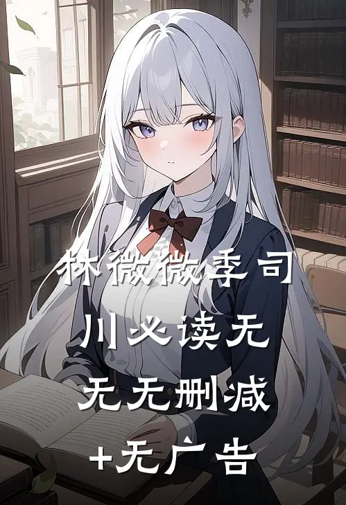 林微微季司川必读无无无删减+无广告