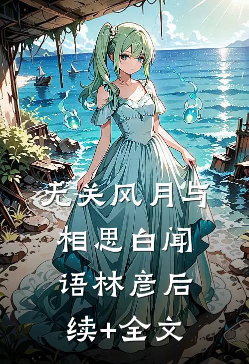 无关风月与相思白闻语林彦后续+全文