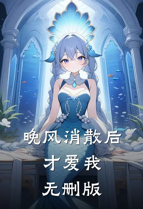 晚风消散后，才爱我无删版