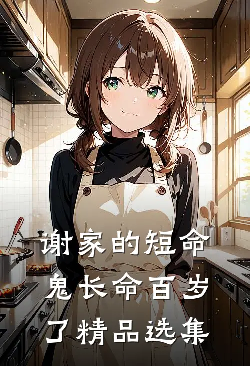 谢家的短命鬼长命百岁了精品选集
