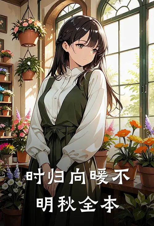 时归向暖不明秋全本