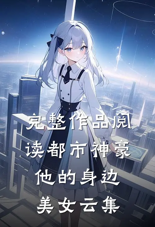完整作品阅读都市神豪：他的身边美女云集