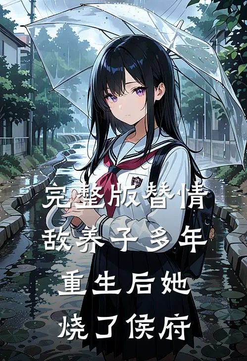 完整版替情敌养子多年，重生后她烧了侯府