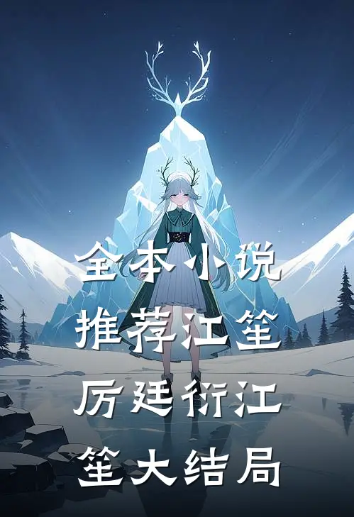 全本小说推荐江笙厉廷衍江笙大结局