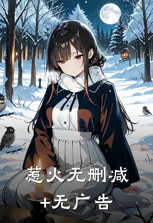 惹火无删减+无广告