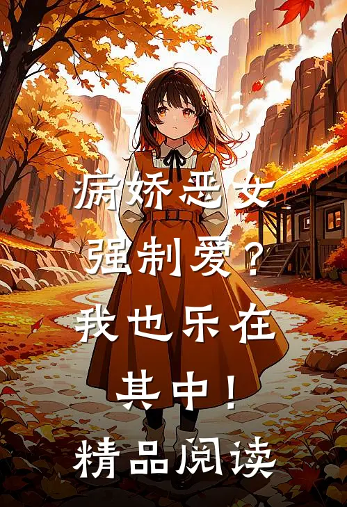 病娇恶女强制爱？我也乐在其中！精品阅读