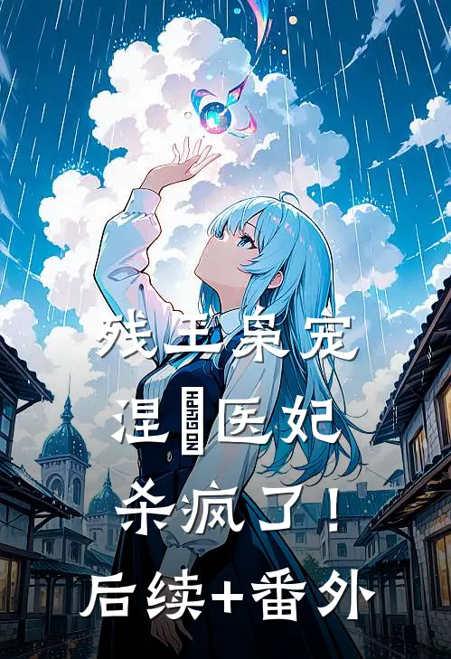 残王枭宠：涅槃医妃杀疯了！后续+番外