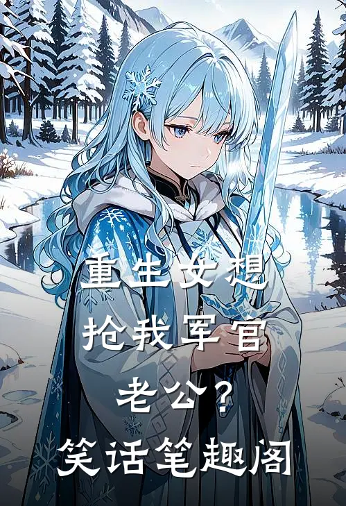重生女想抢我军官老公？笑话笔趣阁