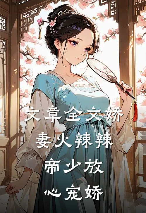 文章全文娇妻火辣辣:帝少放心宠娇