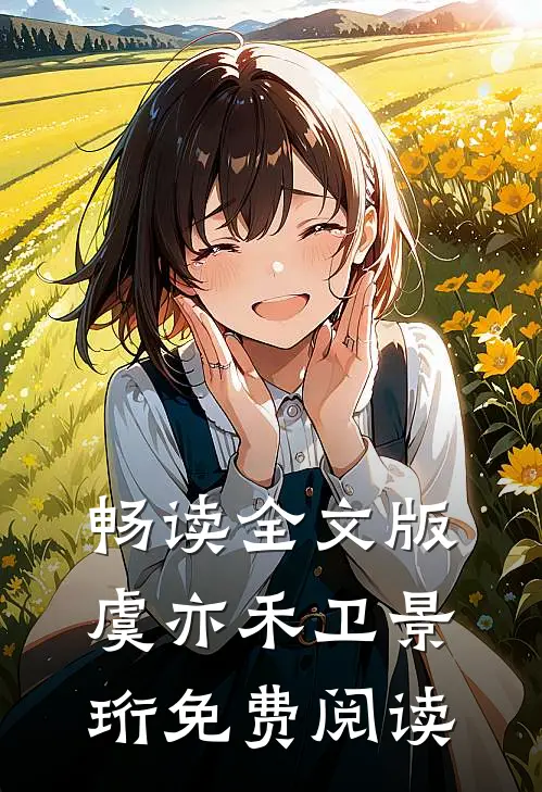 畅读全文版虞亦禾卫景珩免费阅读