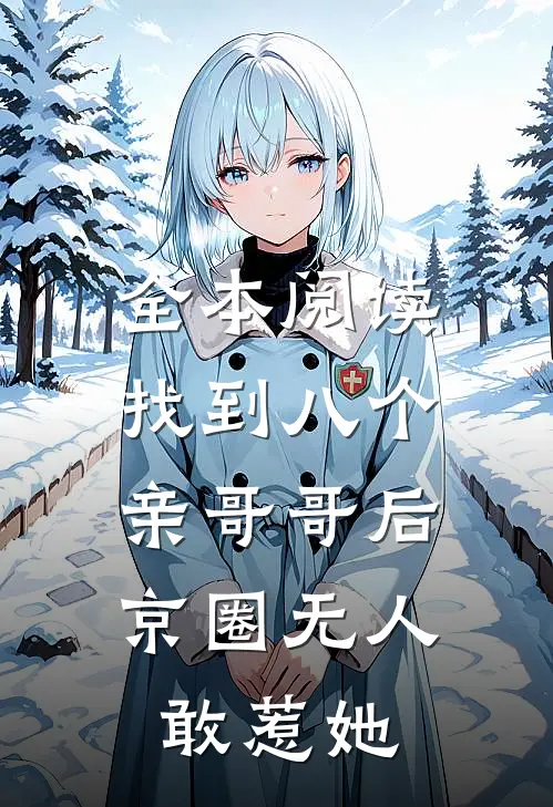 全本阅读找到八个亲哥哥后，京圈无人敢惹她