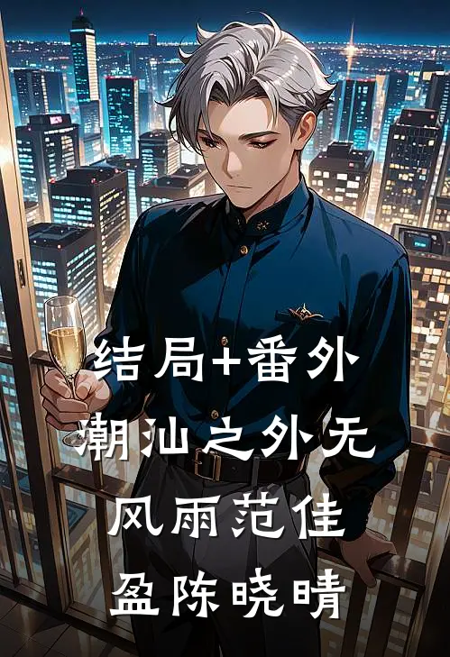 结局+番外潮汕之外无风雨范佳盈陈晓晴