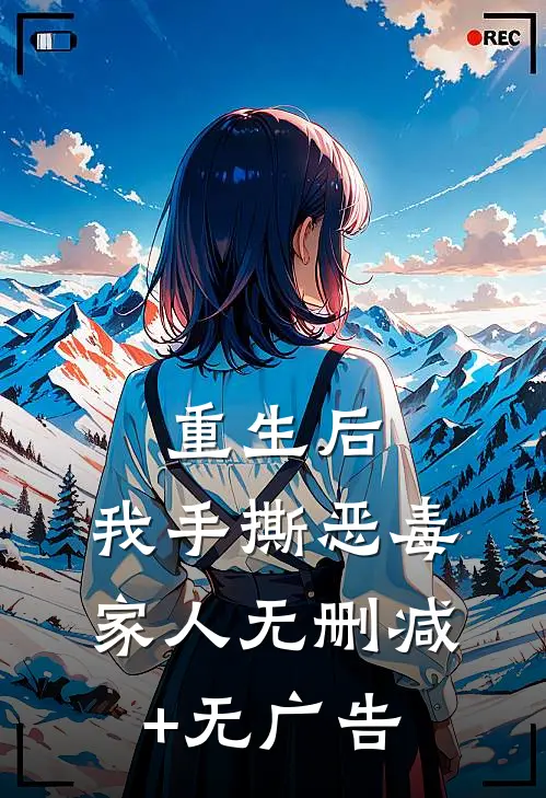 重生后，我手撕恶毒家人无删减+无广告