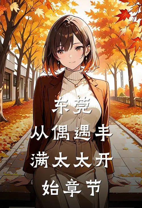 东莞：从偶遇丰满太太开始章节