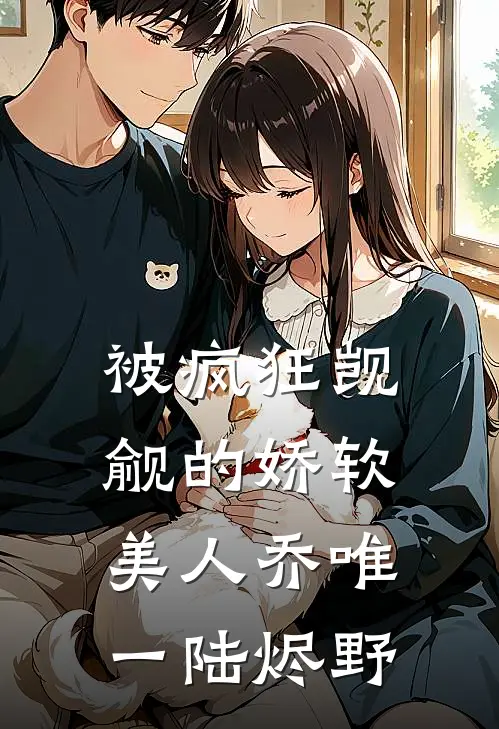 被疯狂觊觎的娇软美人乔唯一陆烬野