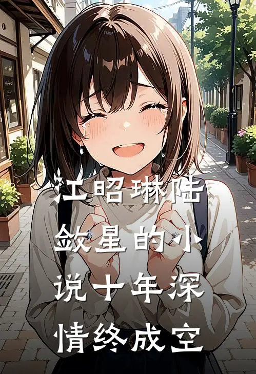 江昭琳陆敛星的小说十年深情终成空