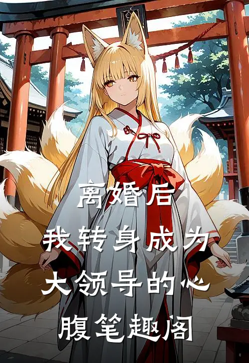 离婚后，我转身成为大领导的心腹笔趣阁