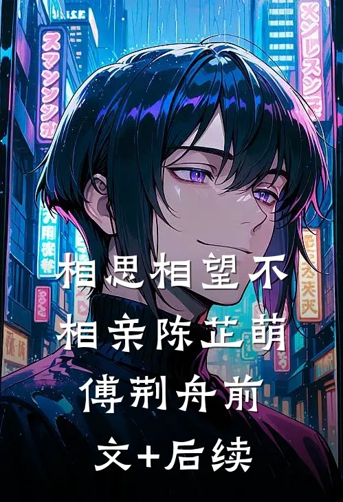 相思相望不相亲陈芷萌傅荆舟前文+后续