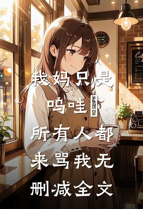 我妈只是呜哇嘡，所有人都来骂我无删减全文