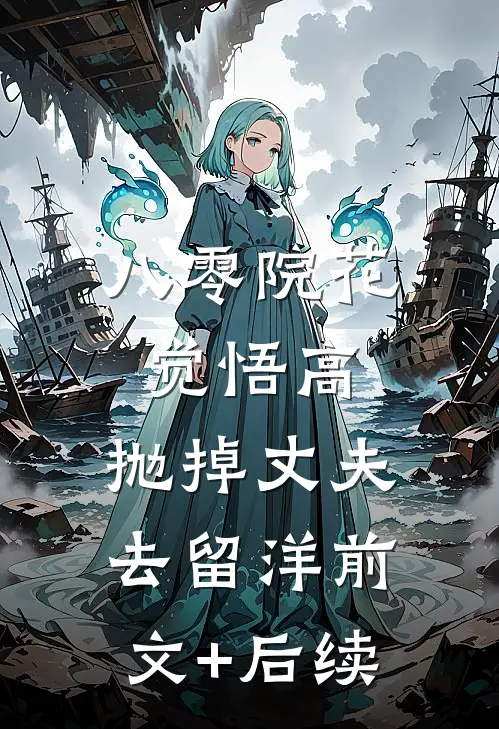 八零院花觉悟高，抛掉丈夫去留洋前文+后续