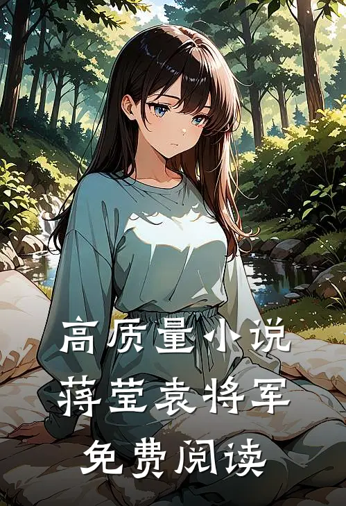 高质量小说蒋莹袁将军免费阅读