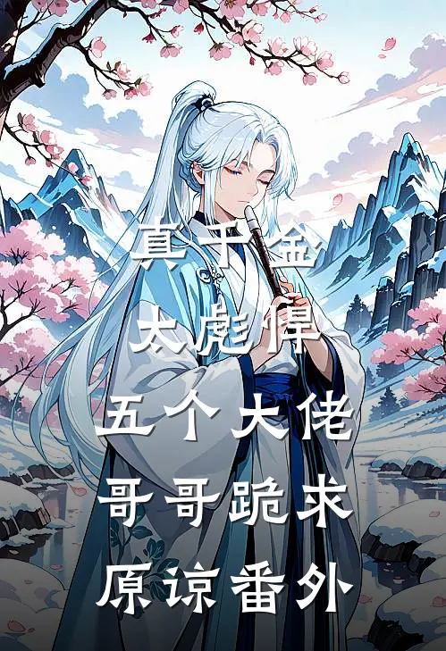 真千金太彪悍，五个大佬哥哥跪求原谅 番外