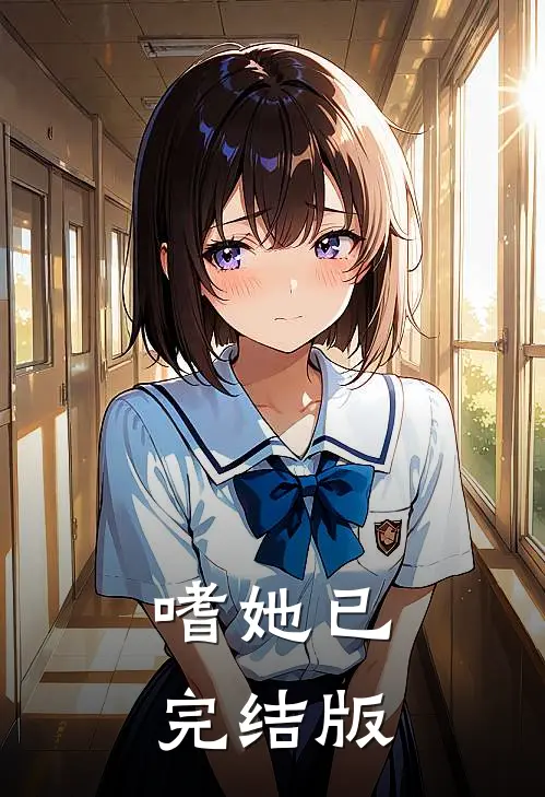 嗜她已完结版