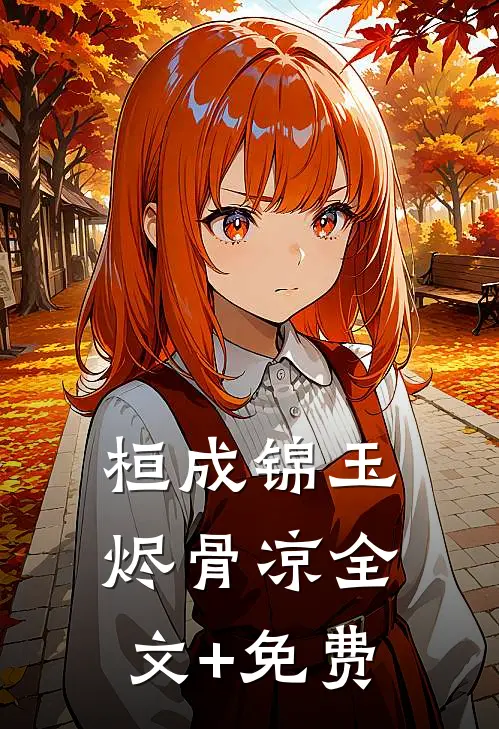 桓成锦玉烬骨凉全文+免费