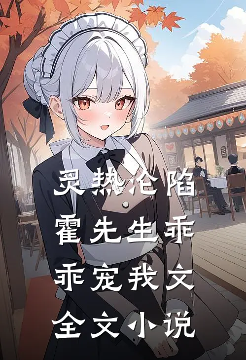 炙热沦陷霍先生乖乖宠我文全文小说