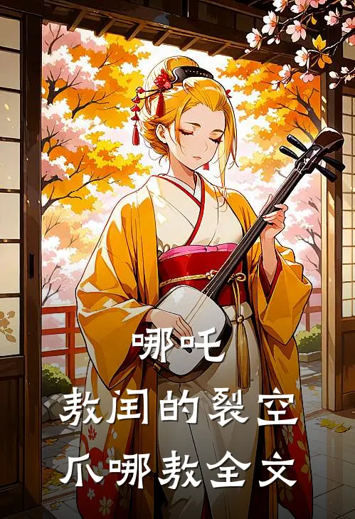 哪吒：敖闰的裂空爪哪敖全文
