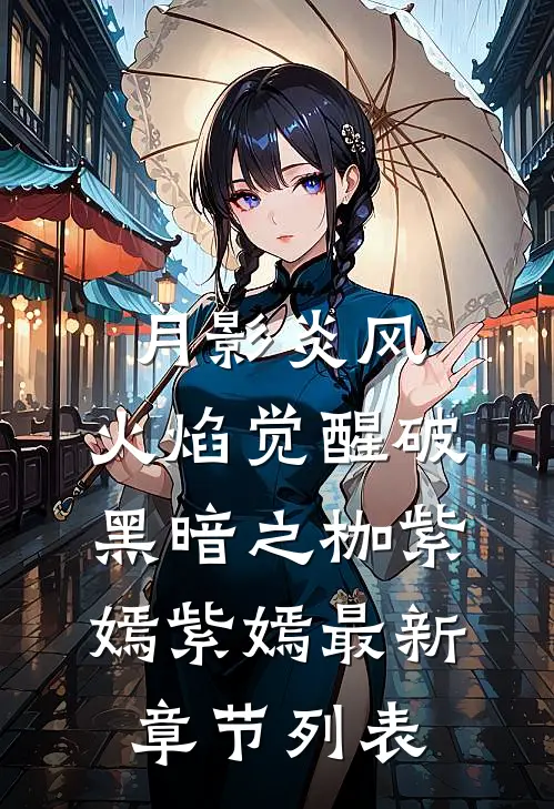 月影炎风：火焰觉醒破黑暗之枷紫嫣紫嫣最新章节列表