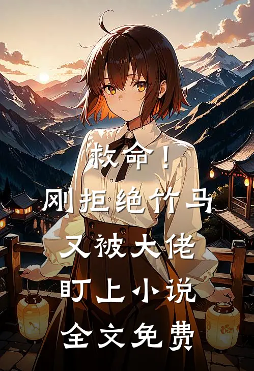 救命！刚拒绝竹马，又被大佬盯上小说全文免费