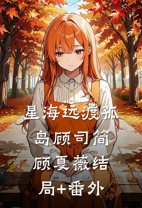 星海远渡孤岛顾司简顾夏薇结局+番外