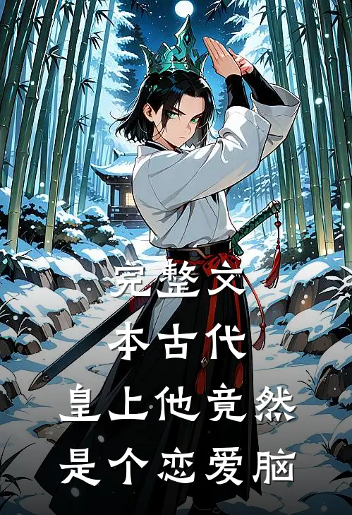 完整文本古代：皇上他竟然是个恋爱脑